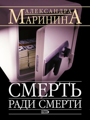 Смерть ради смерти - ebook
